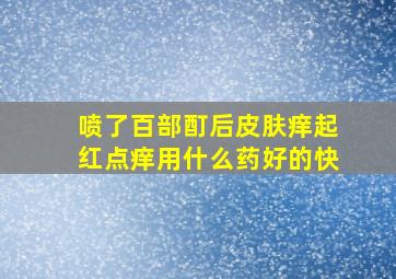 喷了百部酊后皮肤痒起红点痒用什么药好的快