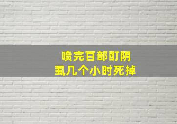 喷完百部酊阴虱几个小时死掉