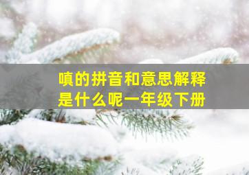 嗔的拼音和意思解释是什么呢一年级下册