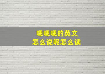 嗯嗯嗯的英文怎么说呢怎么读