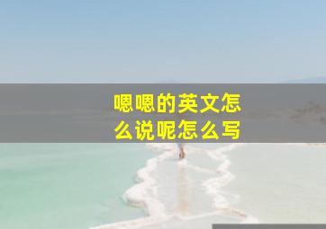 嗯嗯的英文怎么说呢怎么写