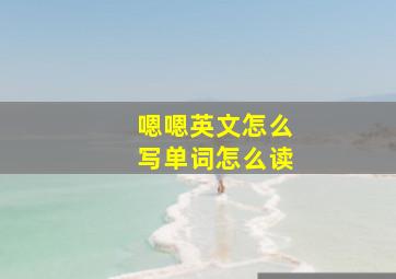 嗯嗯英文怎么写单词怎么读