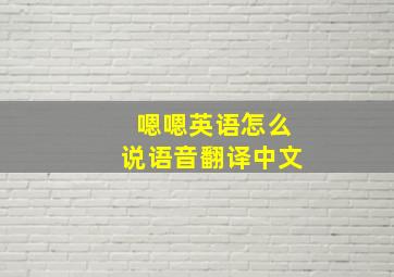 嗯嗯英语怎么说语音翻译中文