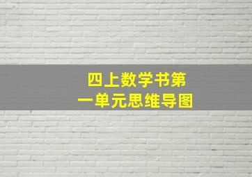 四上数学书第一单元思维导图