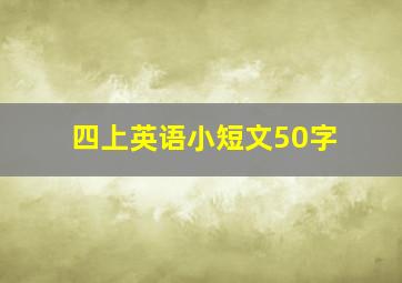 四上英语小短文50字