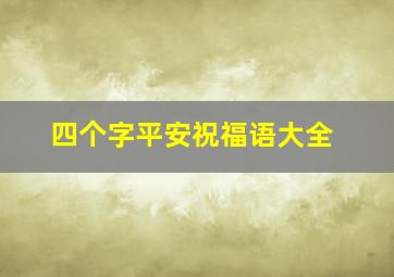 四个字平安祝福语大全