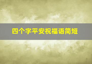 四个字平安祝福语简短