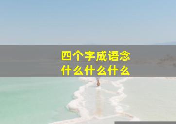 四个字成语念什么什么什么