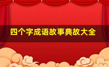 四个字成语故事典故大全