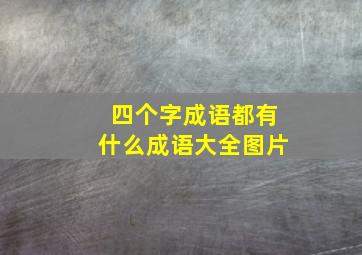 四个字成语都有什么成语大全图片