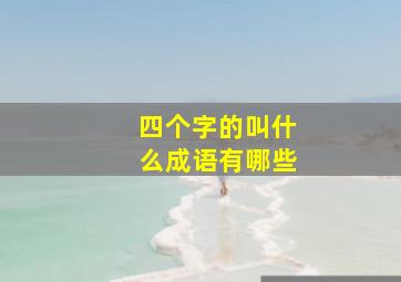 四个字的叫什么成语有哪些