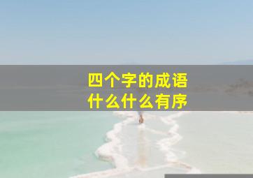 四个字的成语什么什么有序