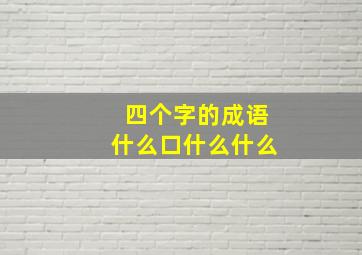 四个字的成语什么口什么什么