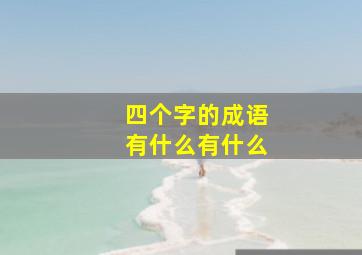 四个字的成语有什么有什么