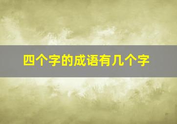 四个字的成语有几个字