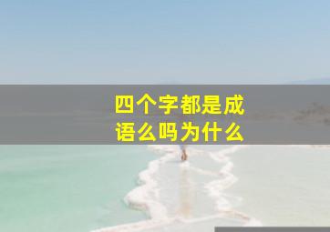 四个字都是成语么吗为什么