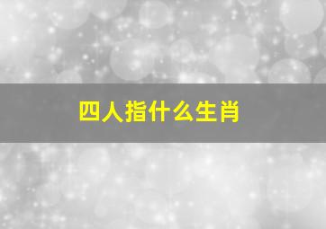 四人指什么生肖