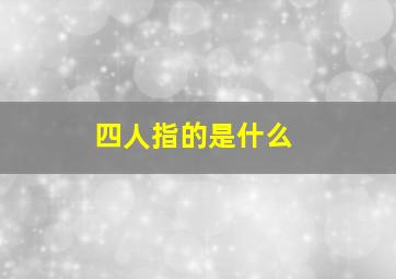 四人指的是什么