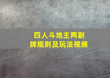 四人斗地主两副牌规则及玩法视频