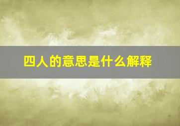 四人的意思是什么解释