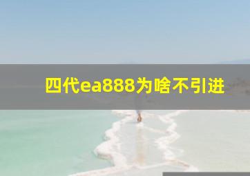 四代ea888为啥不引进