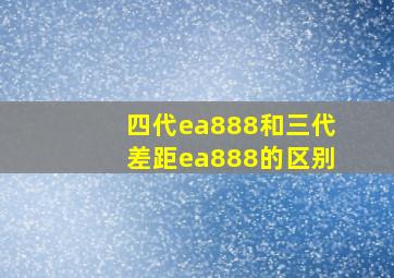 四代ea888和三代差距ea888的区别