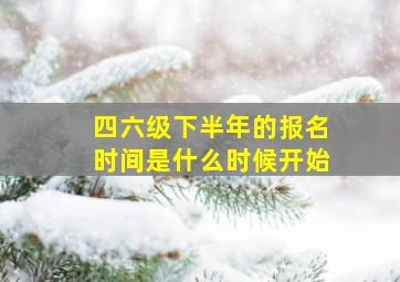 四六级下半年的报名时间是什么时候开始