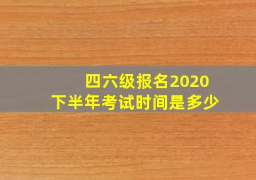 四六级报名2020下半年考试时间是多少