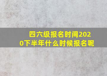 四六级报名时间2020下半年什么时候报名呢