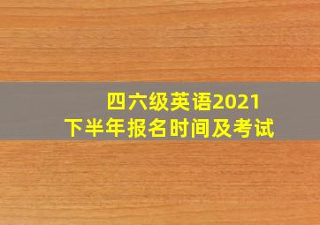 四六级英语2021下半年报名时间及考试