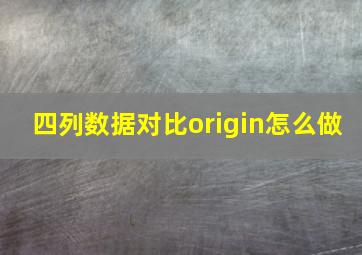 四列数据对比origin怎么做