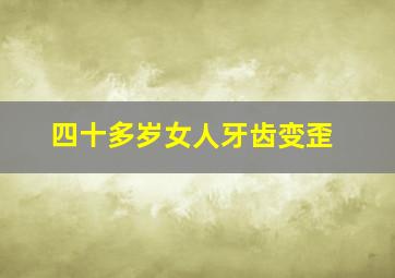 四十多岁女人牙齿变歪