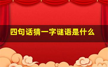 四句话猜一字谜语是什么