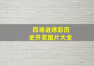 四场进球彩历史开奖图片大全