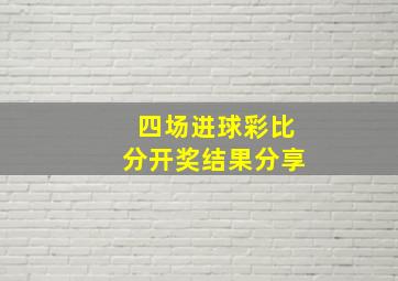 四场进球彩比分开奖结果分享