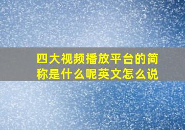 四大视频播放平台的简称是什么呢英文怎么说