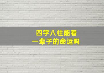 四字八柱能看一辈子的命运吗