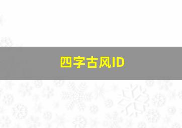 四字古风ID