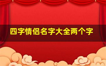 四字情侣名字大全两个字