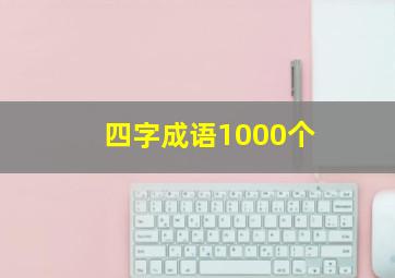 四字成语1000个