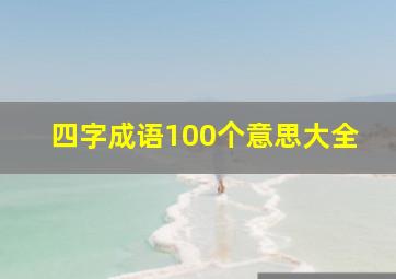 四字成语100个意思大全