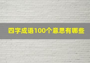 四字成语100个意思有哪些