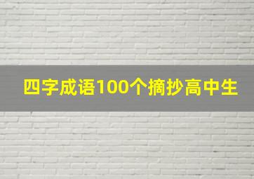 四字成语100个摘抄高中生