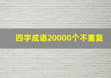 四字成语20000个不重复