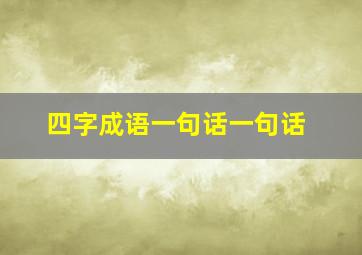 四字成语一句话一句话