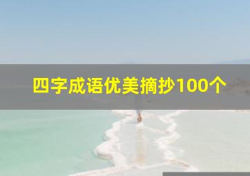 四字成语优美摘抄100个