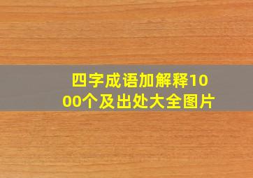 四字成语加解释1000个及出处大全图片