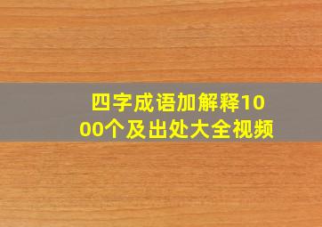 四字成语加解释1000个及出处大全视频