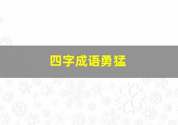 四字成语勇猛