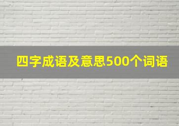 四字成语及意思500个词语